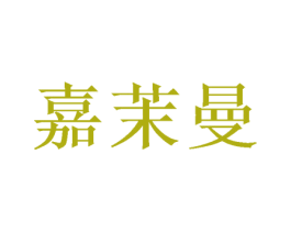 嘉茉曼