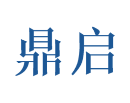 鼎启