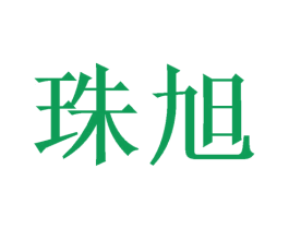 珠旭 第25类服装鞋帽商标转让 注册号47595958
