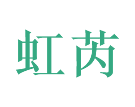 虹芮