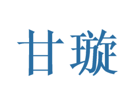 甘璇 第25类服装鞋帽商标转让 注册号47599398
