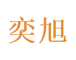 奕旭