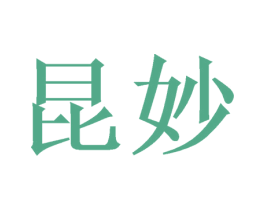 昆妙
