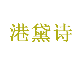 港黛诗