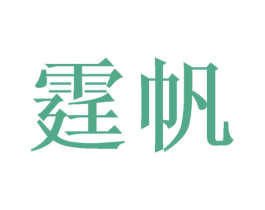 霆帆