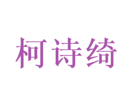柯诗绮