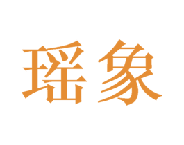 瑶象