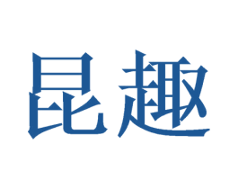 昆趣
