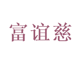 富谊慈 第10类医疗器械商标转让 注册号47618244