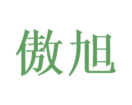 傲旭