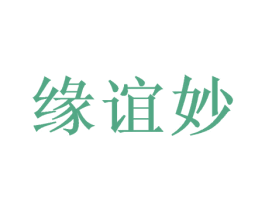 缘谊妙