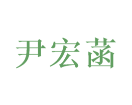 尹宏菡