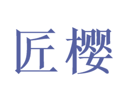匠樱