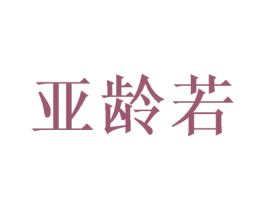 亚龄若