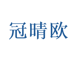 冠晴欧