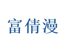 富倩漫