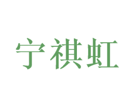 宁祺虹