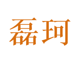 磊珂