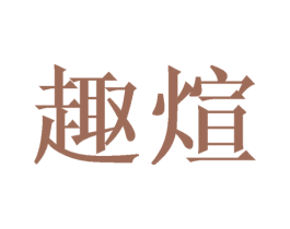趣煊
