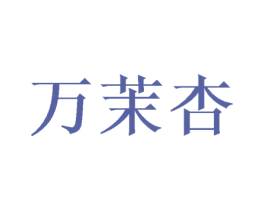 万茉杏