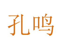 孔鸣