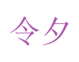 令夕