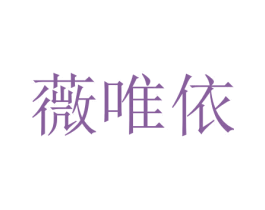 薇唯依