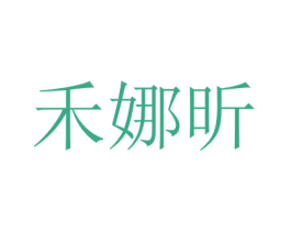 禾娜昕