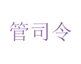 管司令 第20类家具商标转让 注册号40452566