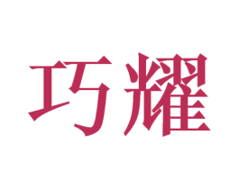 巧耀