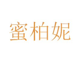 蜜柏妮