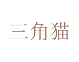 三角猫