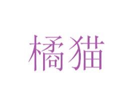 橘猫 第08类手工器械商标转让 注册号40405615