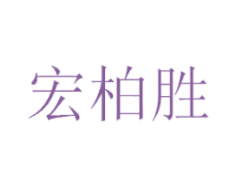 宏柏胜