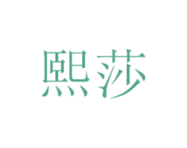 熙莎