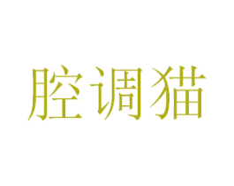 腔调猫 第09类科学仪器商标转让 注册号40410506