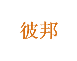 彼邦