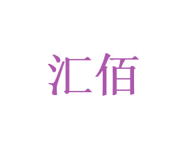 汇佰