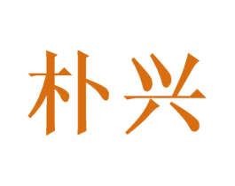 朴兴