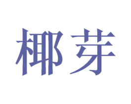 椰芽 第25类服装鞋帽商标转让 注册号46903286