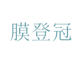 膜登冠 第09类科学仪器商标转让 注册号40434370