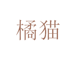橘猫 第07类机械设备商标转让 注册号40415715