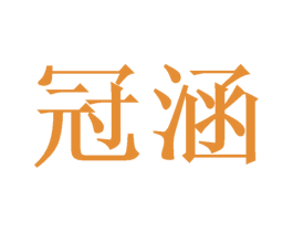 冠涵