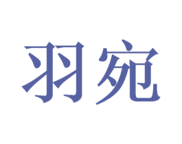 羽宛
