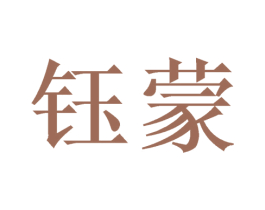 钰蒙