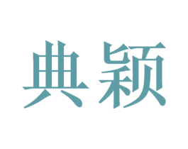典颖