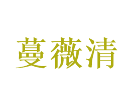 蔓薇清 第10类医疗器械商标转让 注册号46812201