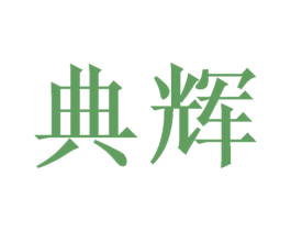 典辉