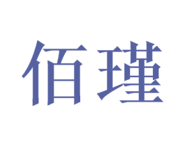 佰瑾