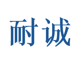 耐诚